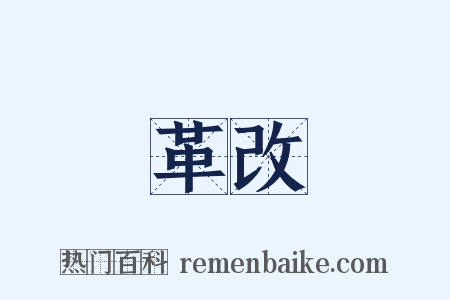 革改是什么意思的图片